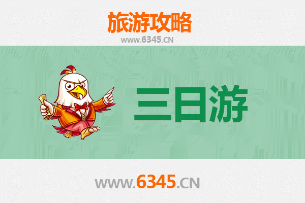 桃园复兴春节三日游攻略：山林秘境、部落文化与温泉暖冬之旅